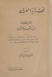 تحت راية القرآن: المعركة بين القديم والجديد : مقالات الأدب العربى فى الجامعة المصرية والرد على كتاب فى الشعر الجاهلى للدكتور طه حسين