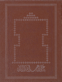 سبيل النجاح والفلاح في أذكار المساء والصباحSabil An Najah Fi Azkar As Sabah Wal Masa