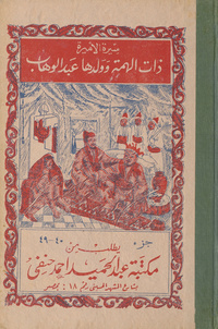 سيرة الأميرة ذات الهمة وولدها الأمير عبد الوهاب والأمير أبو محمد البطال وعقبة شيخ الضلال وشومدرس المحتال: أكبر تاريخ للعرب وخلفاء بني أمية والخلفاء العباسيينسيرة الأميرة ذات الهمة