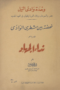 وحدة وادي النيل مصر والسودان وبلاد النوبة يلتقيان في العهد الجديد: نهضة بين شطري الوادي تقدم بإسم نداء الجهادنهضة بين شطري الوادينداء الجهاد