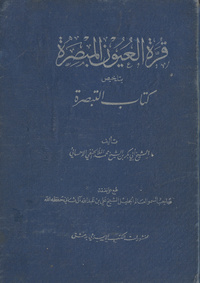 قرة العيون المبصرة بتلخيص كتاب التبصرةتبصرة في القراءات السبع