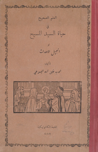 العلم الصحيح في حياة السيد المسيح، أو، إنجيل الأحداثإنجيل الأحداث