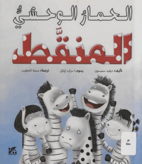 الحمار الوحشي المنقطPonti the spotty zebra. Arabic