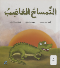التمساح الغاضبAngry crocodile. Arabic