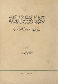 مكتبة الأوقاف العامة: تاريخها ونوادر مخطوطاتها