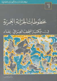 مخطوطات الخزانة العمرية في مكتبة المتحف العراقي، بغداد