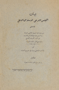 بيان المجلس الشرعي الإسلامي الأعلى بفلسطين: عن عمارة قبة المسجد الأقصى المبارك وما تم من عمارة في الأماكن الأخرى من الحرم الشريف القدسي والبرنامج المقرر لإتمام العمارة