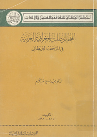 المخطوطات الجغرافية العربية في المتحف البريطاني