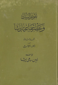 تقويم النيل وأسماء من تولوا أمر مصر ومدة حكمهم عليها وملاحظات تاريخية عن أحوال الخلافة العامة وشئون مصر الخاصة عن المدة المنحصرة بين السنة الأولى وسنة 1333 هـ. 622-1915 م