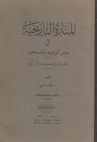 المنارة التاريخية في مصر الوثنية والمسيحية