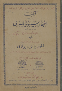 كتاب أخبار سيبويه المصري: وهو غير سيبويه النحوي : علم، وأدب، وتاريخاخبار سيبويه المصريأقدم مؤلف في الأدب الإسلامي المصري من القرن الرابع الهجري