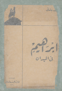 إبراهيم في الميدان