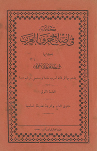 كلمة في اصلاح حرف العرب