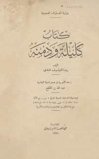 كتاب كليلة ودمنةكليلة ودمنة. Arabicحكايات بيدبا. Arabic