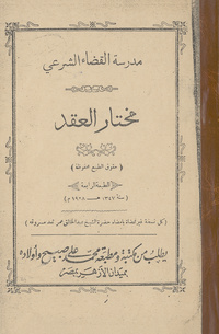 مختار العقدمدرسة القضاء الشرعيعقد الفريد مختارات