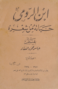 ابن الرومي: حياته من شعره