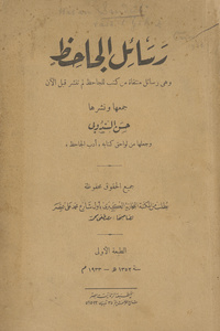 رسائل الجاحظ: وهي رسائل منتقاة من كتب للجاحظ لم تنشر قبل الآن