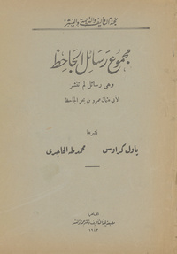 مجموع رسائل الجاحظرسائل الجاحظرسائل
