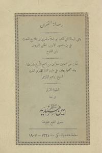 رسالة الغفران: وهى الرسالة التى كتبها أبو العلاء المعري إلى الشيخ المحدث علي بن منصور الأريب الحلبي المعروف بابن القارح وقد صححها ووقف على طبعها العالم اللغوى الشهير الشيخ إبراهيم اليازجي