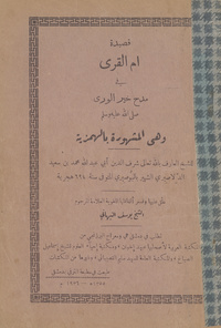 قصيدة أم القرى في مدح خير الورى صلى الله عليه وسلم وهي المشهورة بالهمزية