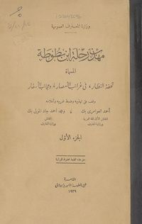 مهذب رحلة ابن بطوطة، المسماة تحفة النظار في غرائب الامصار وعجائب الاسفارتحفة النظار في غرائب الامصار وعجائب الاسفاررحلة ابن بطوطة