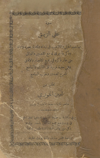 سيرة علي الزيبق المصري: ابن حسن راس الغول