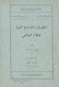 النظريات والاوضاع الحديثة للنظام الصناعيالمعارف العامة، خلاصة العلم الحديث