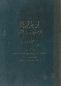 الروض المربع: شرح زاد المستنقعشرح زاد المستقنع