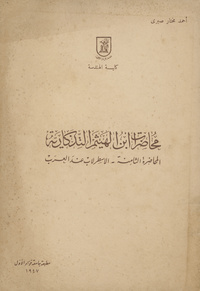 محاضرات ابن الهيثم التذكارية