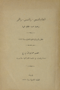 النظام الشمسي والشمس والقمر وأحدث الآراء الفلكية فيها