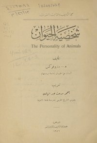 شخصية الحيوانThe personality of animals. Arabic