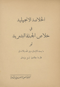 الخلاصة الإنجيلية فى خلاص الجبلة البشرية، أو، ما ىعمله الإيمان بين الله والإنسان فالرجا مطالعتها بترو إمعانما ىعمله الإيمان بين الله والإنسان