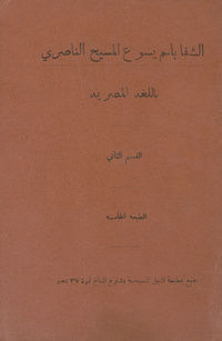 الشفا باسم يسوع الناصري: باللغة المصرية