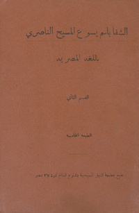 الشفا باسم يسوع الناصري: باللغة المصرية