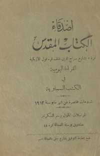 اصدقاء الكتاب المقدس: القراءة اليومية في الكتب السماوية