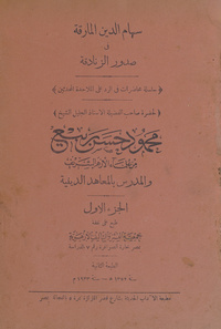 سهام الدين المارقة فى صدور الزنادقة: سلسلة محاضرات فى الرد على الملاحدة المحدثين