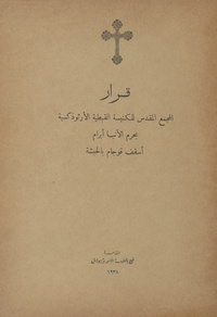 قرار المجمع المقدس للكنيسة القبطية الأرثوذكسية بحرم الأنبا أبرام أسقف قوجام بالحبشة