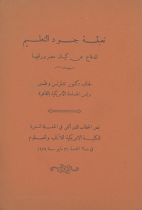 تعبئة جنود التعليم للدفاع عن كيان مصر ورقيها