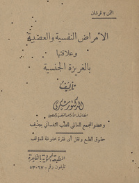 الأمراض النفسية والعصبية وعلاقتها بالغريزة الجنسية