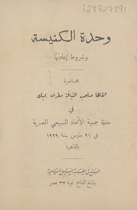 وحدة الكنيسة وشروط إعادتها: محاضرة القاها صاحب النيافة مطرن يمياني في حفلة جمعية الأتحاد المسيحي المصرية في 21 مارس 1929 بالقاهرة