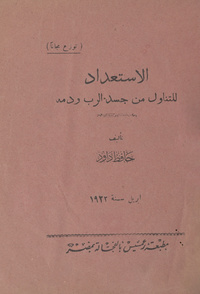 الاستعداد للتناول من جسد الرب ودمه