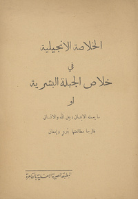 الخلاصة الإنجيلية فى خلاص الجبلة البشرية، أو، ما ىعمله الإيمان بين الله والإنسان فالرجا مطالعتها بترو إمعانما ىعمله الإيمان بين الله والإنسان