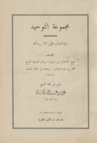 كتاب مجموعة التوحيد: وتشتمل على 16 رسالةمجموعة التوحيد
