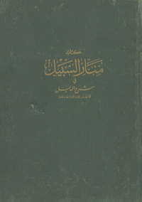 كتاب منار السبيل في شرح الدليل على مذهب الإمام المبجل أحمد بن حنبلمنار السبيل في شرح الدليل