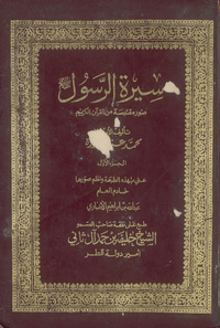 سيرة الرسول صلى الله عليه وسلم: صور مقتبسة من القرآن الكريم وتحليلات ودراسات قرآنية