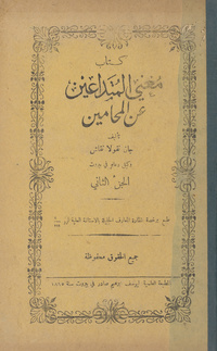 كتاب مغني المتداعين عن المحامين. 2مغني المتداعين عن المحامين