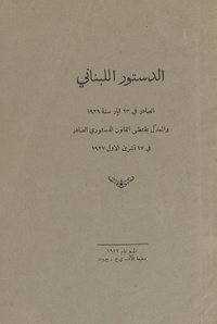 الدستور اللبناني الصادر في 23 آيار سنة 1926 والمعدل بمقتضى القانون الدستوري الصادر في 17 تشرين الأول 1927دستور
