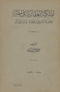 الملكية العقارية في مصر وتطورها التاريخي في عهد الفراعنة حتى الآن