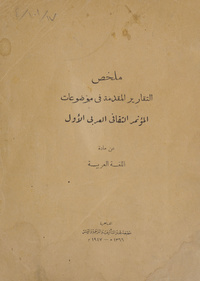 ملخص التقارير المقدمة في موضوعات المؤتمر الثقافي العربي الأول عن مادة اللغة العربية