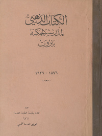 الكتاب الذهبي لمدرسة الحكمة (بيروت) 1926-1876